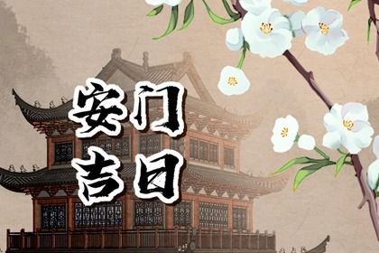 2025年05月15日安门有没有问题？ 今日安装大门是好日子吗？