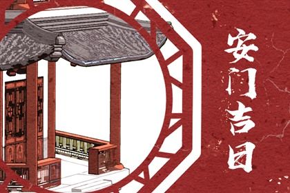 2025年05月15日安门是黄道吉日吗？ 今日安装入户门适合吗？