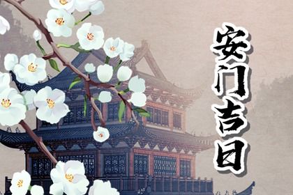 2025年农历二月十二是安门好日子吗 今日安装入户门好吗