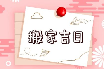 2025年03月21日搬家吉日查询 今日搬家入伙好不好