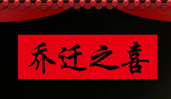 2025年03月25日搬家黄道吉日 宜乔迁搬家吉日查询