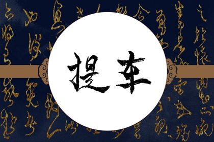 2025年农历四月初十算不算提车好日子？ 今日提车买车行吗？