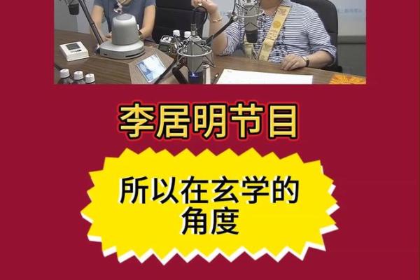 李居明八字命理解析：揭示命运密码与人生轨迹