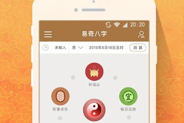 免费八字排盘软件：如何选择最适合你的工具