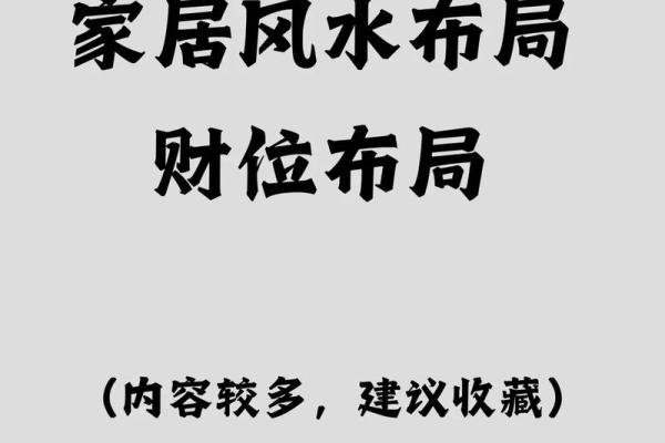 坐北向南风水布局中财位的关键解析