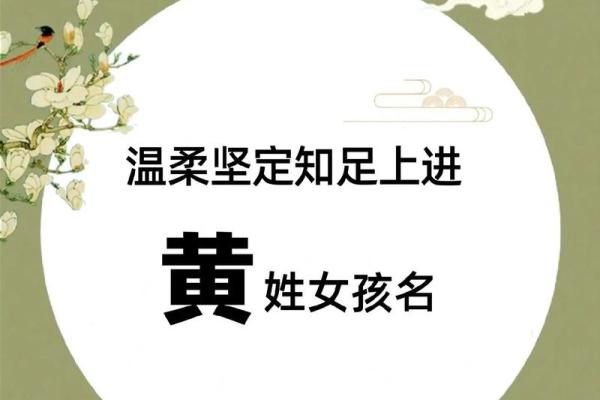 为黄姓宝宝起个好名字 流行趋势与个性化建议