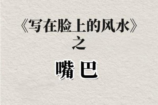 薄嘴唇面相解析：从嘴唇形状看性格与运势