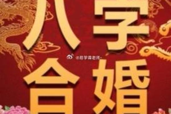 通过在线八字算命揭示婚姻中的关键因素