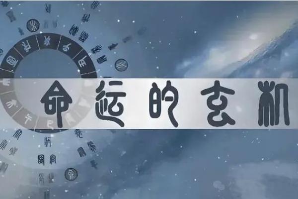 四柱排盘与命运玄机：你不能不知道的易经秘密