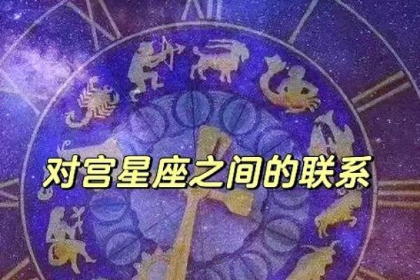 揭秘星座奥秘：揭秘对立星座的秘密