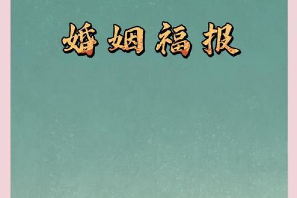 共度余生：夫妻相配的神秘属性全解析