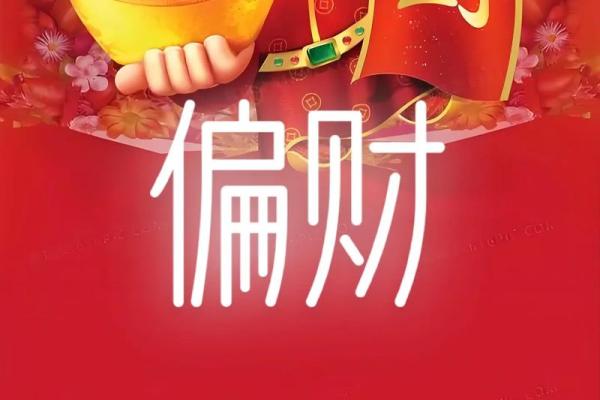 月支偏财天干透正财，如何巧妙把握财运的最佳时机