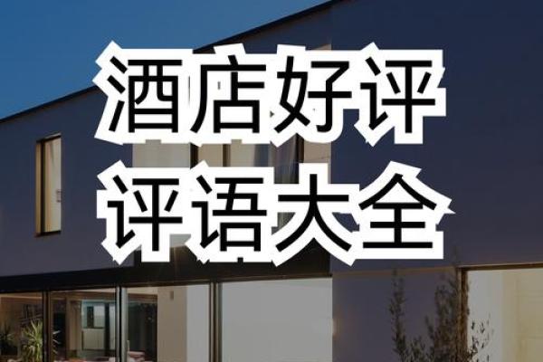 让你的酒店名字与众不同的方法