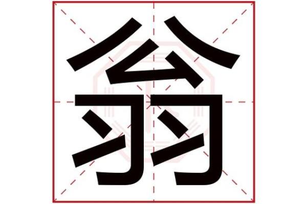 我测的命是翁