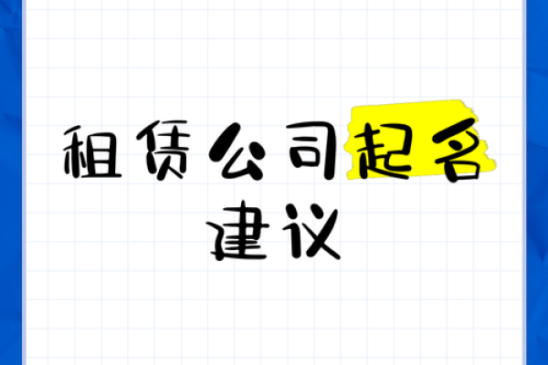 汽车租赁公司起名指南，帮助你吸引更多客户