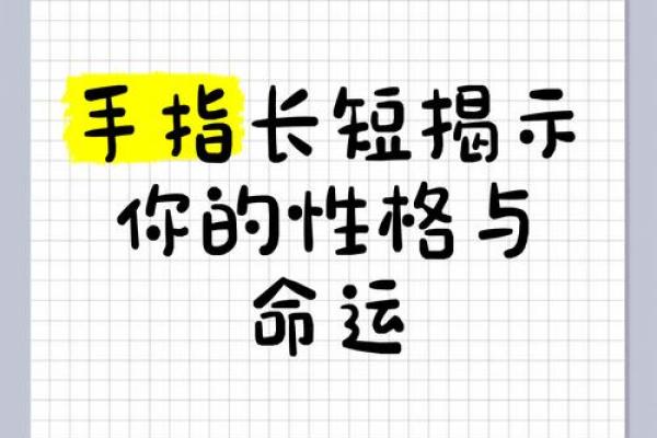 小指长短揭秘：手相中的惊人秘密，让你一秒看透命运