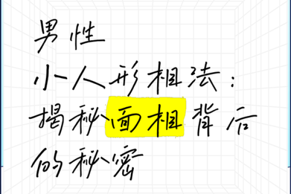 识人秘术：揭秘面相背后的惊人真相