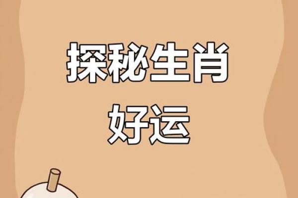 揭秘40岁大关，你的生肖运势如何翻转？