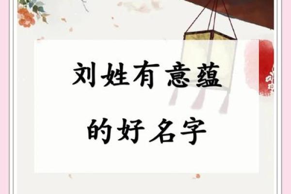刘姓五行属性与命运的关系