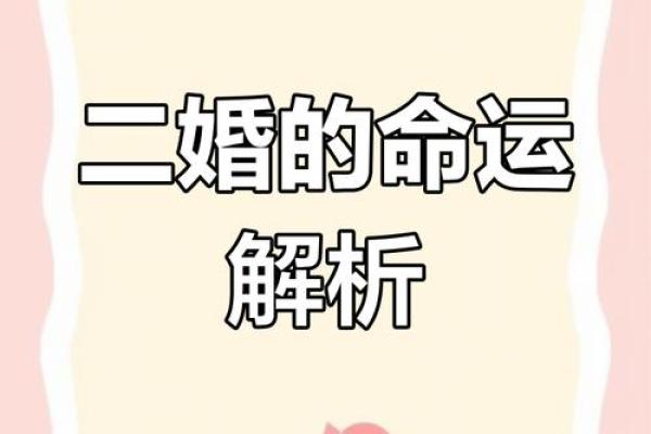 八字揭示：如何通过命理找到真爱？