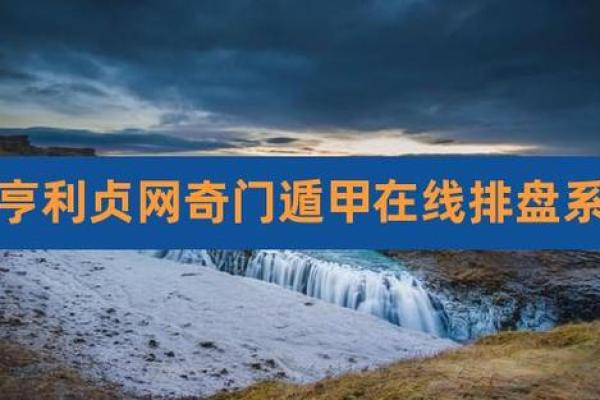 元亨利贞论坛在线排盘揭秘：掌握命运的关键工具