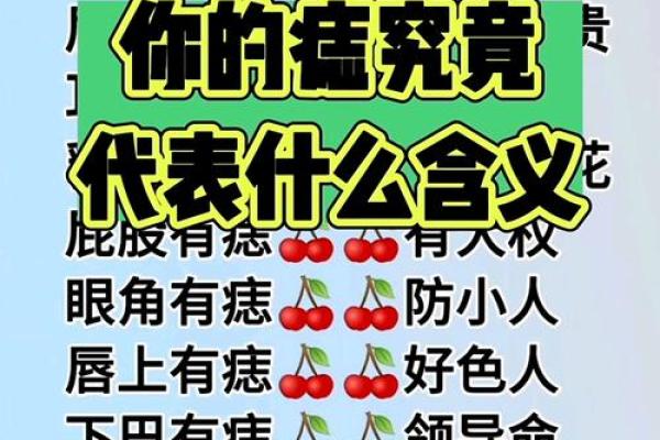 痣相解读：科学依据还是迷信传说？