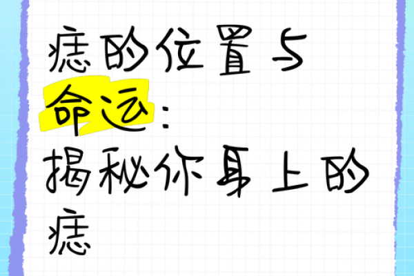 背上痣相揭秘：命运密码还是美丽象征？