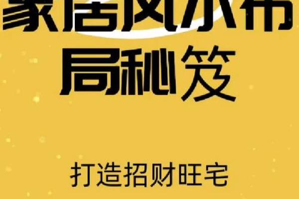 家居风水秘籍：大师揭秘如何打造旺宅财运滚滚