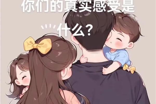 通过命理选择二胎：如何避免不利影响