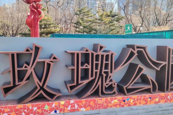 一个好名字，让你的公园成为城市焦点