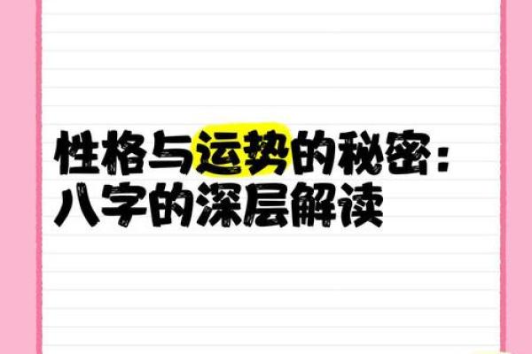 生辰八字的秘密：如何从八字看出你的性格和运势