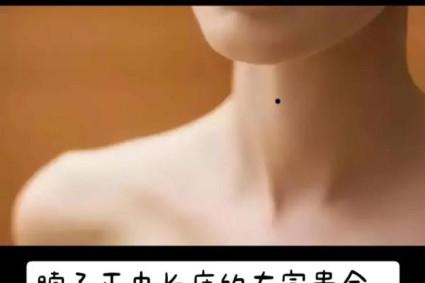 神秘痣相，右边颈脖的它让你财运亨通