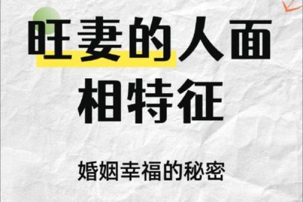 揭秘婚姻幸福密码：女人面相中的幸福指数