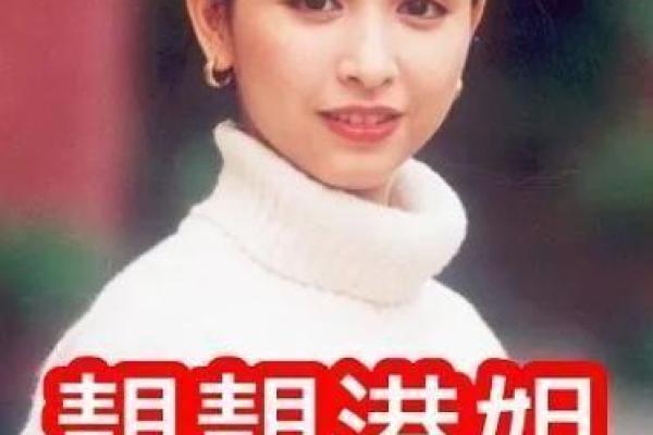港姐面相解析：揭秘美丽背后的运势密码