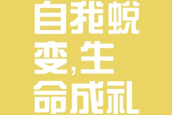 先天造化后天勤，成就非凡人生梦