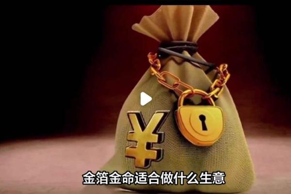 命里是金命，财运亨通的人生密码