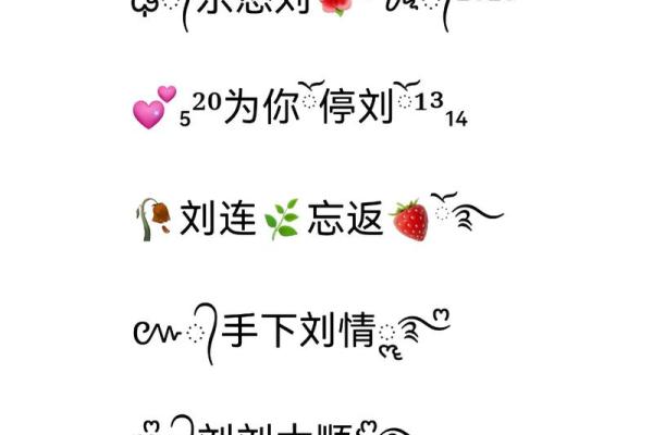 刘姓女孩起名大全，帮你选出最有寓意的名字
