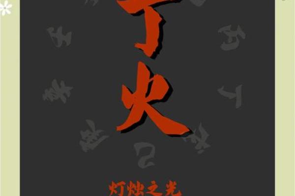 揭开天干丁火的命理真相