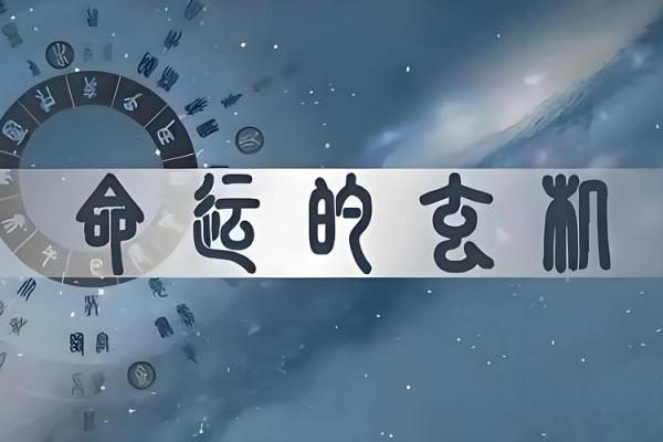 从天干透出看命运，揭示你人生的转折点