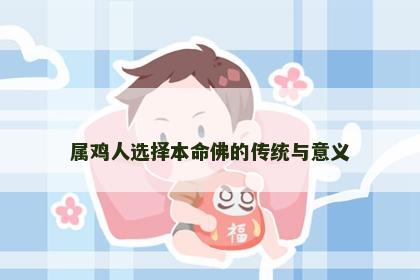 属鸡人选择本命佛的传统与意义